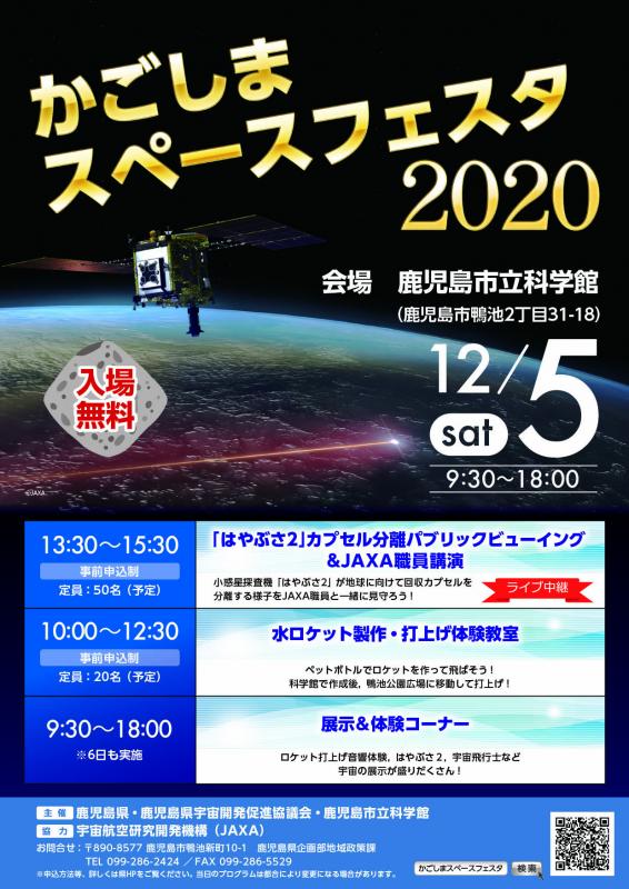 かごしまスペースフェスタ2020