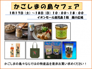 かごしまの島々フェア