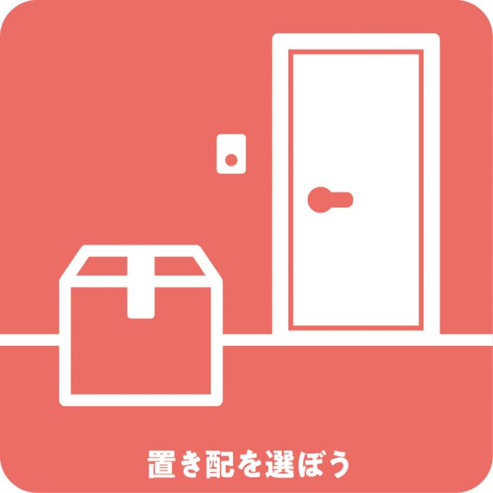 置き配