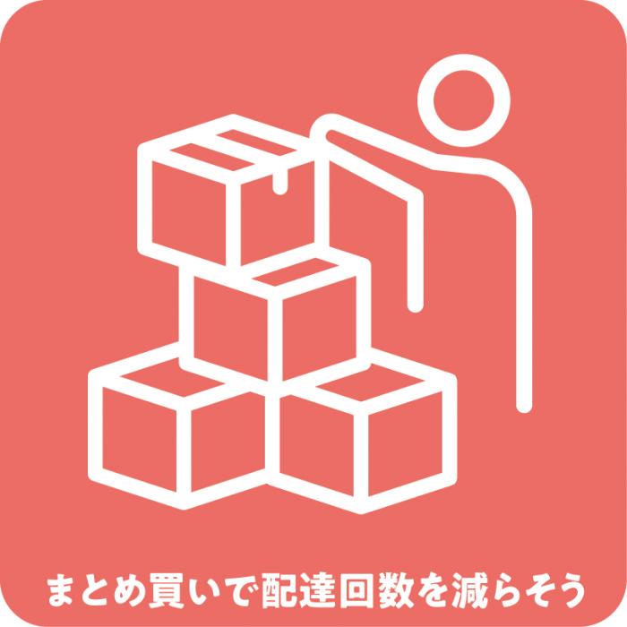 まとめ買い