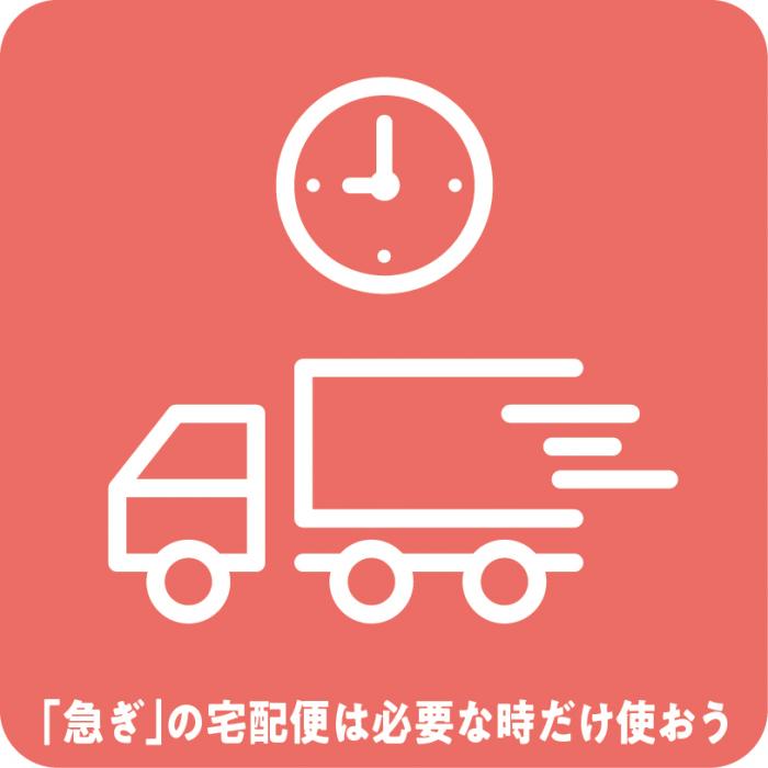 急ぎの