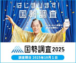 国勢調査周知　画像300×250