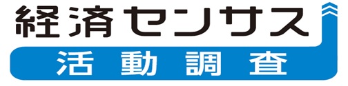 経済センサス-活動調査バナー