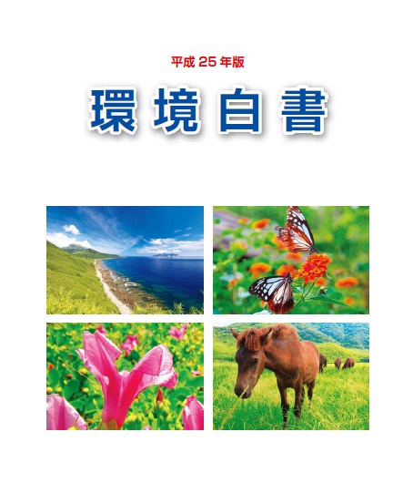 平成25年版環境白書表紙