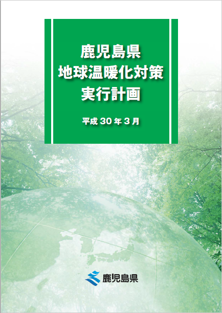 地球温暖化対策実行計画（H30.3改正）