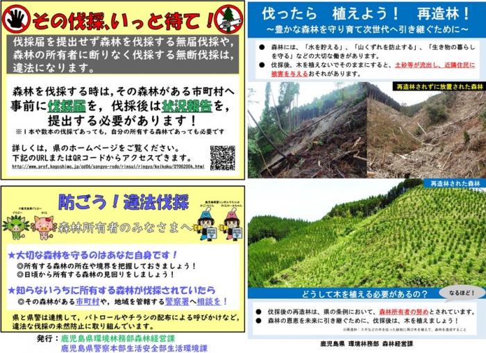 違法伐採未然防止・再造林普及啓発チラシ