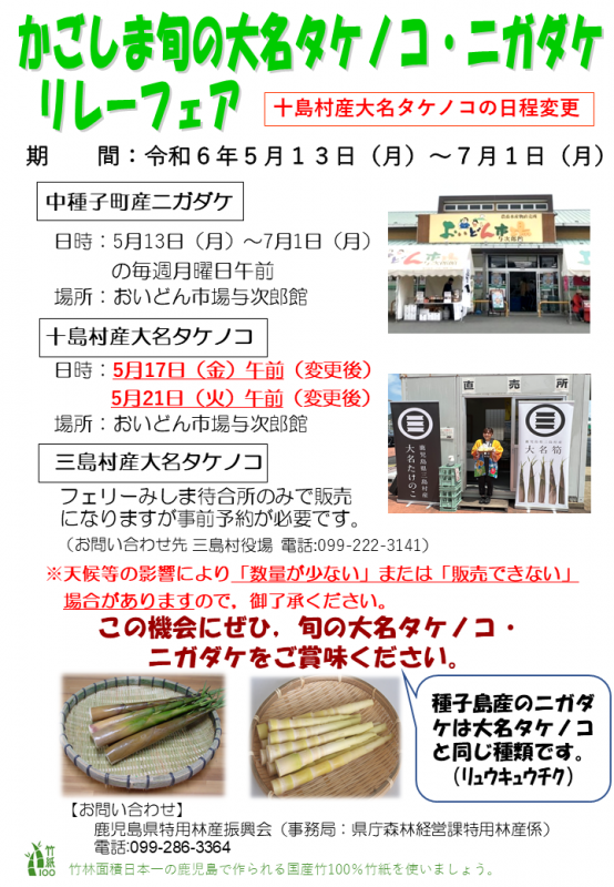 かごしま旬の大名タケノコリレーフェア