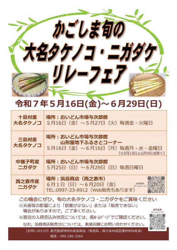 かごしま旬の大名タケノコ・ニガダケリレーフェア
