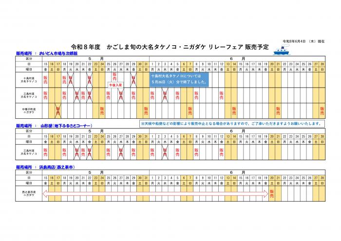 R8たけのこフェア販売スケジュール（6.4現在）
