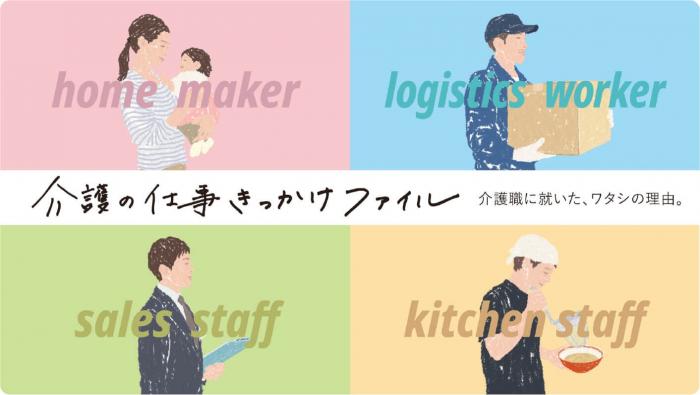 介護の仕事きっかけファイル