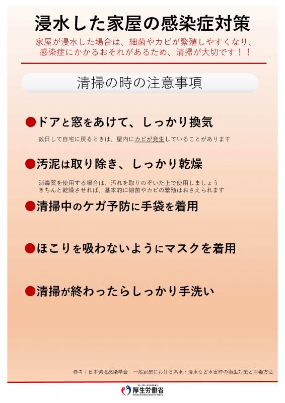 浸水した家屋の感染症対策