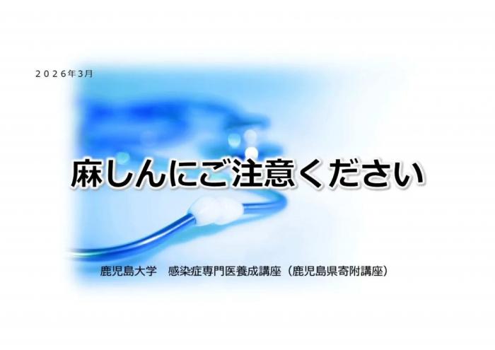 麻しんにご注意ください