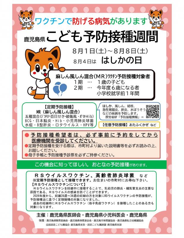 予防接種週間ポスター