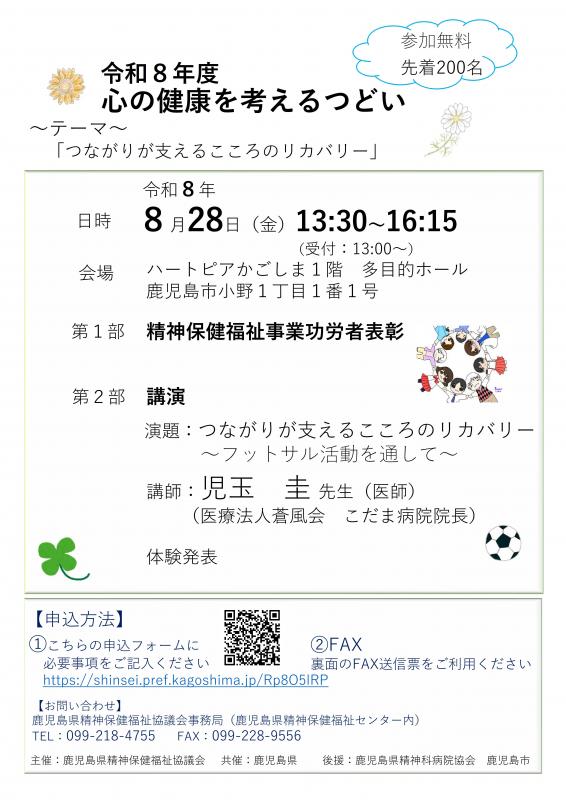 令和8年度心の健康を考えるつどい
