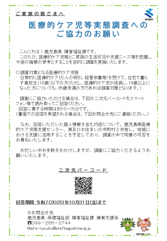 医療的ケア児等実態調査案内チラシ