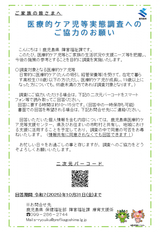 医療的ケア児等実態調査案内チラシ