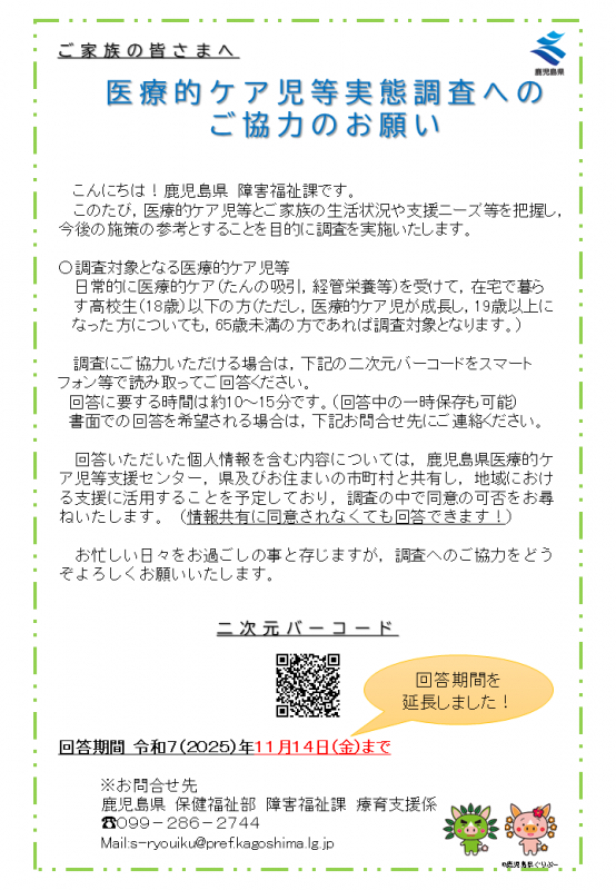 医療的ケア児等実態調査案内チラシ(延長版)