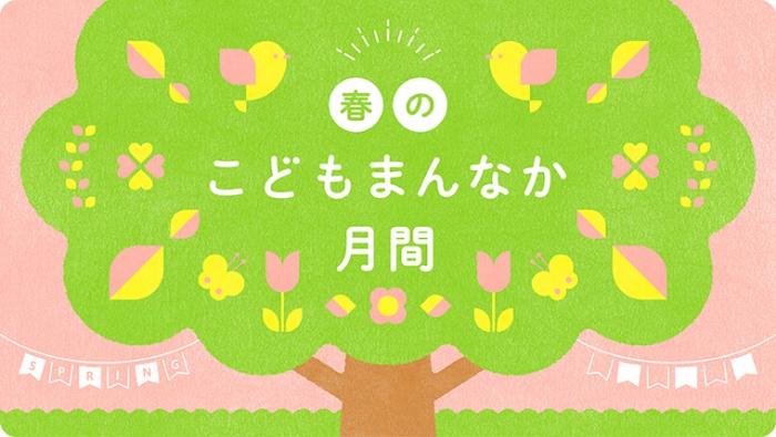 春こどもまんなか月間