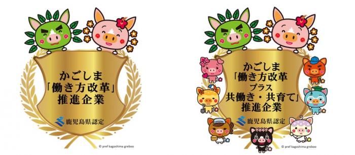 かごしま「働き方改革」推進企業認定マーク