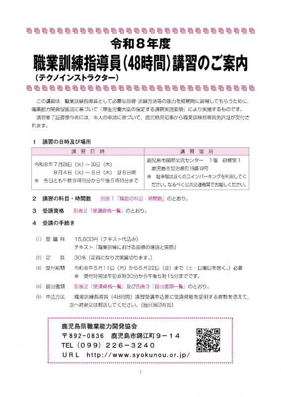 職業訓練指導員(48時間)講習のご案内