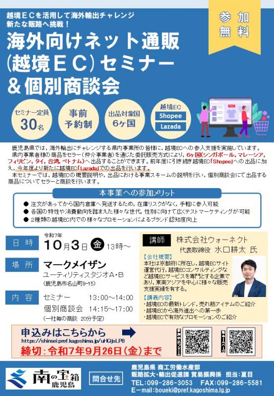 海外向けネット通販（越境EC）セミナー・個別商談会チラシ
