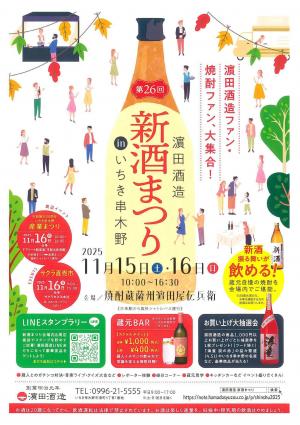 濵田酒造新酒まつり