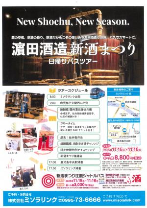 濵田酒造新酒まつり（バスツアー）