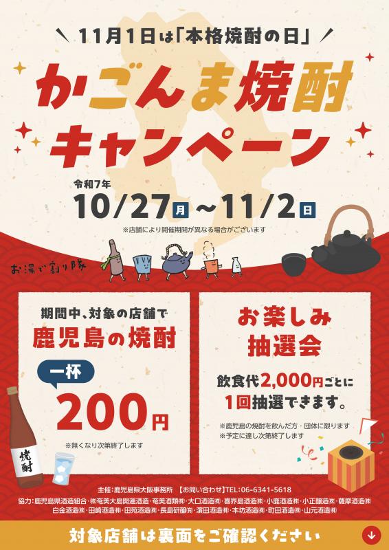 かごんま焼酎キャンペーン（表）