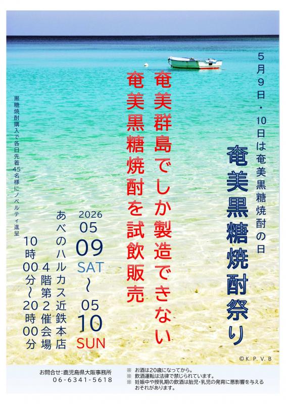 2026奄美黒糖焼酎祭り