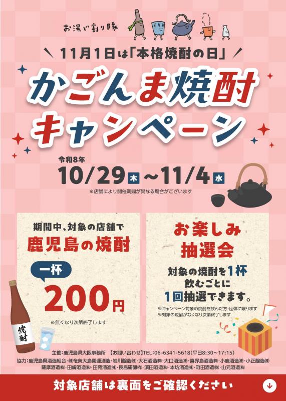 かごんま焼酎キャンペーン（表チラシ）