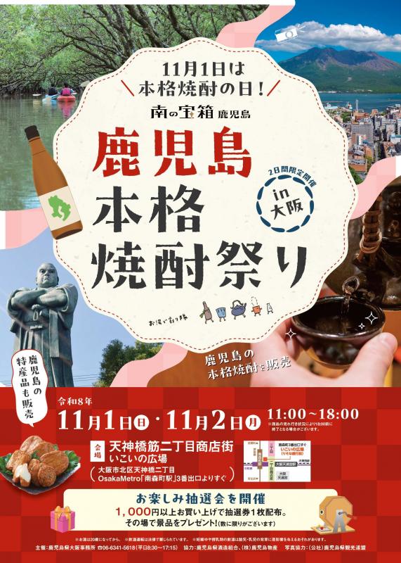 鹿児島本格焼酎in大阪チラシ