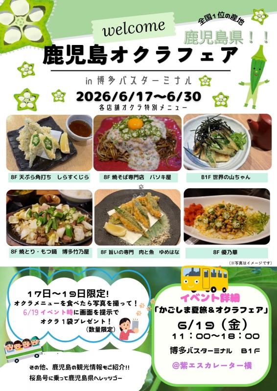 オクラフェア○