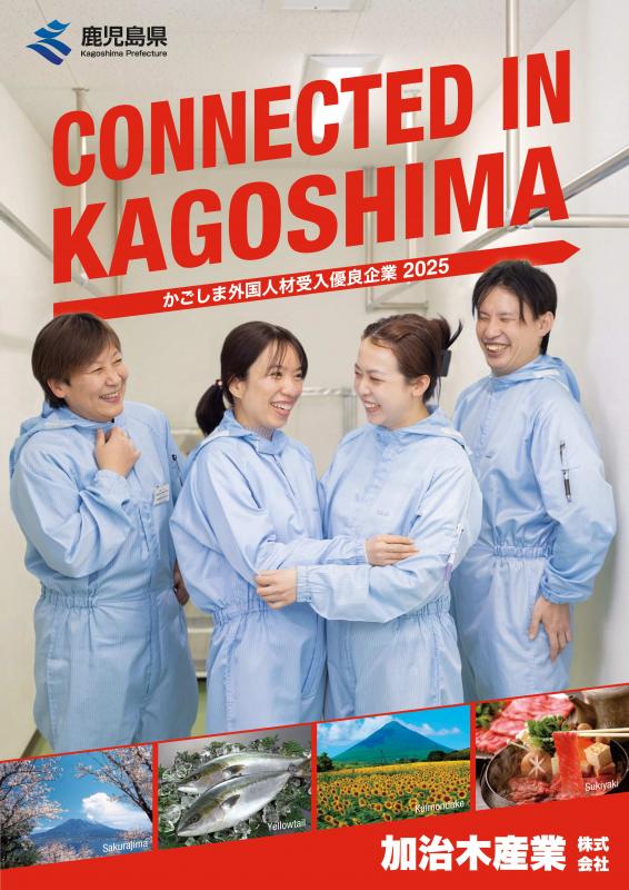 加治木産業日本語パンフレット