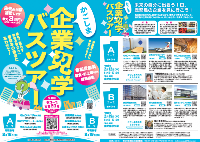 鹿児島企業めぐりバスツアーチラシ