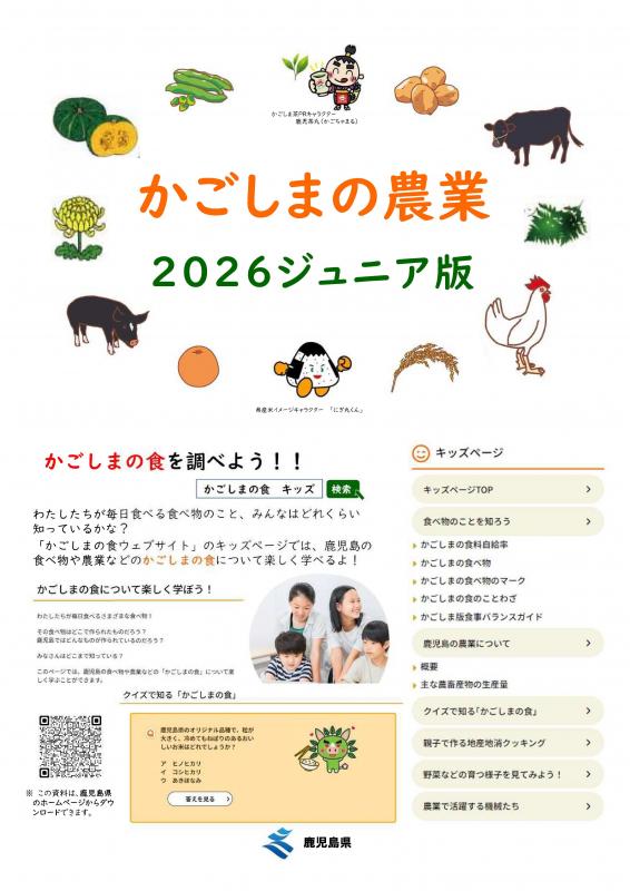 かごしまの農業2026ジュニア版【A4】-1