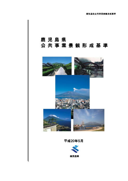 鹿児島県公共事業景観形成基準