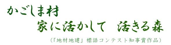 かごしま材家に活かして活きる森