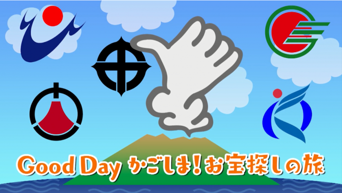 GoodDayかごしまイメージ画像