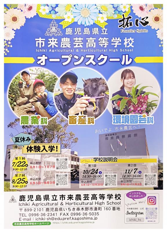 市来農芸高等学校一日体験入学ポスター