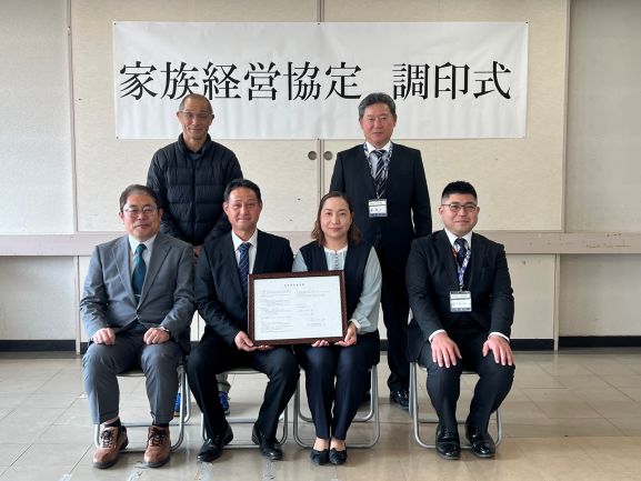  家族経営協定締結