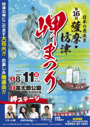 岬まつり