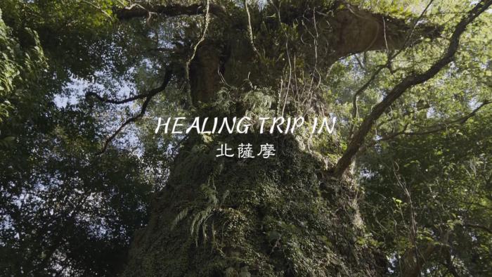 1Healing Trip in 北薩摩.jpg