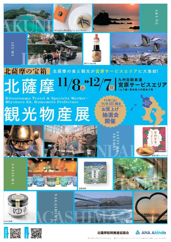 北薩摩フェア・北薩摩観光物産展ポスター