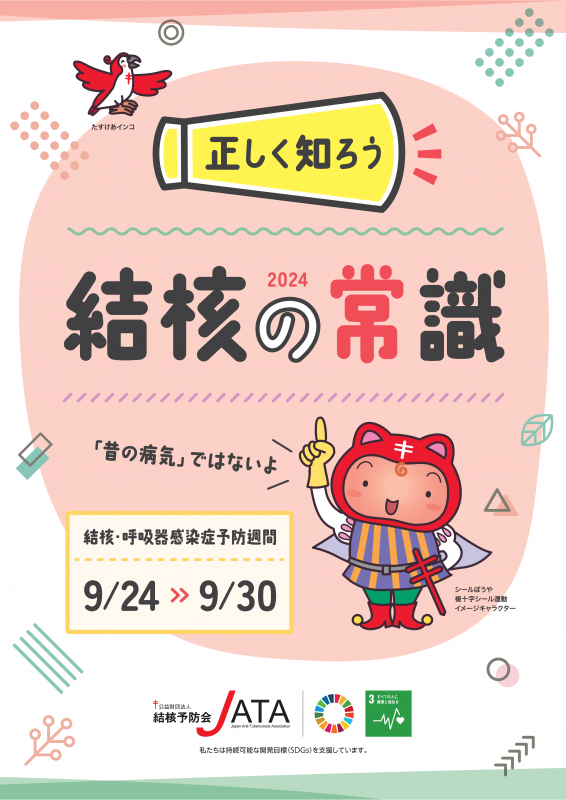結核の常識2024