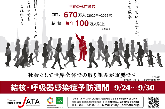 結核呼吸器感染症予防週間ポスター