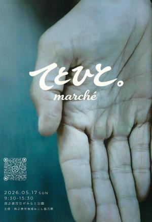 てとひと。マルシェ
