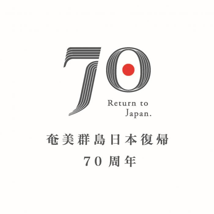 奄美群島日本復帰70周年ロゴマーク