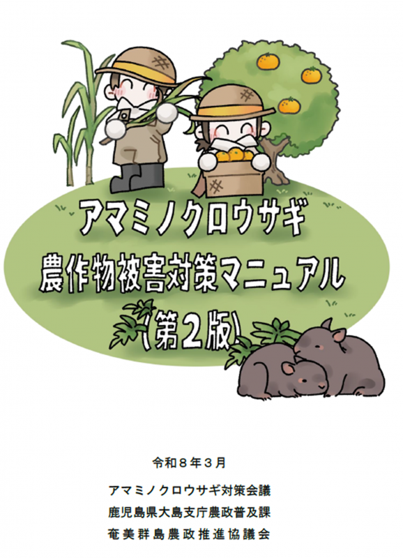 アマミノクロウサギ農作物被害対策マニュアル（第2版）