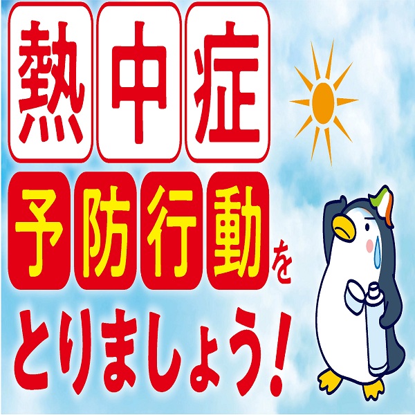 熱中症に注意しましょう