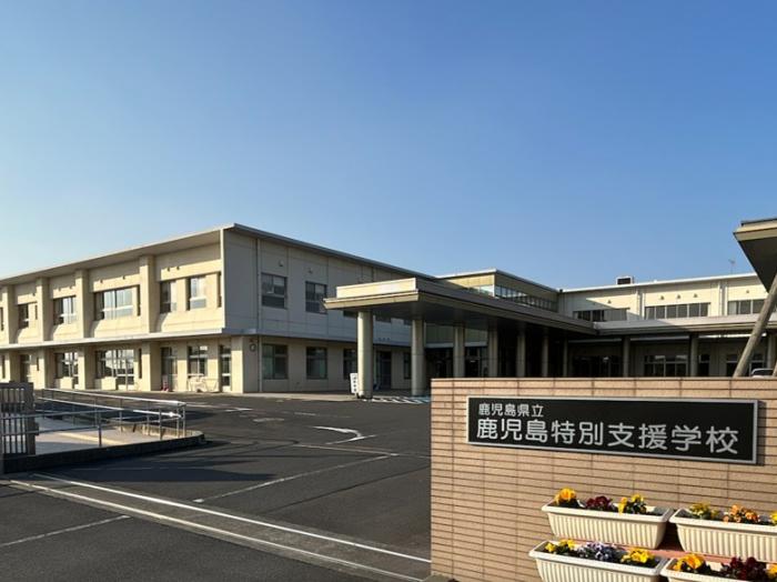 鹿児島県立鹿児島特別支援学校